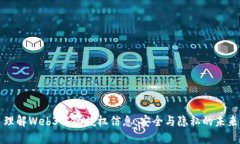 理解Web3中的授权信息：安全与隐私的未来