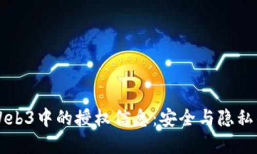 理解Web3中的授权信息：安全与隐私的未来