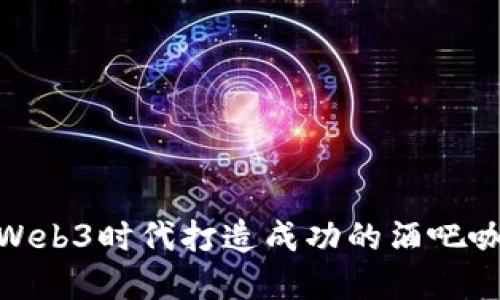 如何在Web3时代打造成功的酒吧咖啡业务