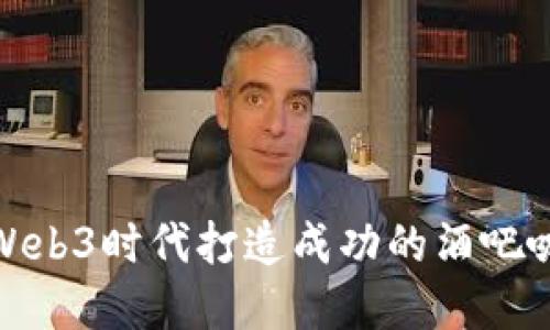 如何在Web3时代打造成功的酒吧咖啡业务