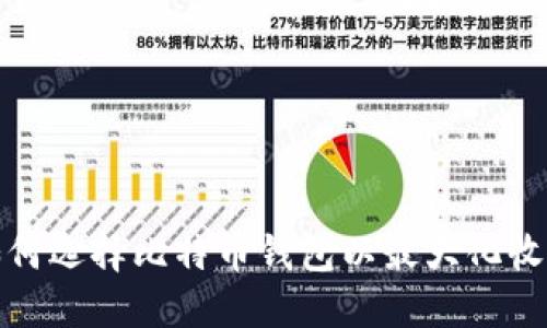 如何选择比特币钱包以最大化收益