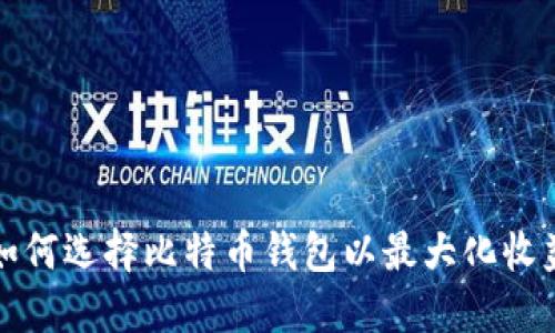 如何选择比特币钱包以最大化收益