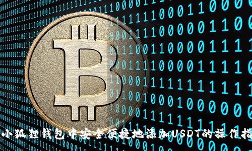 :
在小狐狸钱包中安全便捷地添加USDT的操作指南