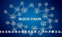 如何安全高效注册比特币钱包账户：详细步骤与