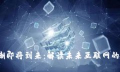 Web3浪潮即将到来：解读未来互联网的发展趋势