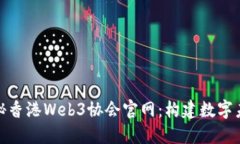 : 全面揭秘香港Web3协会官网：构建数字未来的桥