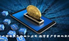 探索比特币钱包的相似应用：数字资产管理的新