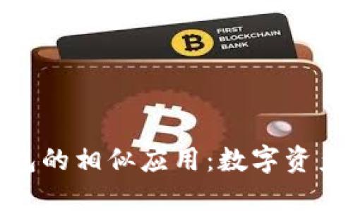 探索比特币钱包的相似应用：数字资产管理的新选择