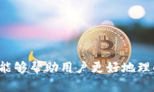 biao ti/biao ti火币钱包USDT可以使用HECO的详细指南/biao ti

火币钱包, USDT, HECO/guanjianci

在近年来，加密货币的普及使得数字资产管理成为越来越多人的关注焦点。火币钱包作为一款知名的数字资产管理工具，支持多种加密货币的储存和交易。而USDT（泰达币）作为一种常用的稳定币，其流动性和使用频率极高，使得用户对USDT的管理和使用产生了极大的需求。随着以太坊上交易的高额手续费，不断涌现的多链生态，HECO（火币生态链）作为一个低手续费、快速确认的生态系统逐渐受到用户的青睐。那么，火币钱包中的USDT是否可以在HECO上使用呢？本文将对此进行详细探讨。

火币钱包的基本介绍
火币钱包是火币集团推出的一款数字资产管理工具，支持多种加密货币的存储、转账和交易功能。用户通过火币钱包可以方便地管理自己的数字资产，包括比特币、以太坊及其ERC20代币、TRC20代币等。火币钱包不仅提供了基础的资产管理功能，还具备多重签名、资产安全等高级功能，确保用户的资产安全。

火币钱包的用户界面友好，操作简单，适合各种层次的用户。尤其是那些刚接触加密货币的新手用户，火币钱包提供的清晰的引导和帮助使得他们能够轻松上手。此外，火币钱包定期进行版本更新，添加新的功能和修正已知的问题，致力于为用户提供更好的使用体验。

USDT的基本知识
USDT（Tether）是一种与美元价值挂钩的稳定币，最早在2014年推出。USDT的主要目的是为用户提供一个稳定的数字资产，方便进行交易及价值存储。由于其稳定的价格特性，USDT被广泛应用于加密货币交易中，成为许多交易所最主要的交易对。USDT的流通主要基于以太坊（ERC20标准）、波场（TRC20标准）等公链。

USDT的引入极大地提升了加密货币市场的流动性。用户可以随时将波动较大的加密货币转换为USDT，以保护自己的资产免受市场波动的影响。同时，USDT作为流通工具，促进了不同交易所之间的交易，使得用户能够快速进行资产的调动。

HECO链的特点
HECO（Huobi Eco-Chain）是由火币集团推出的一条公链，旨在为去中心化应用（DApp）提供支持。HECO链以其高性能、低手续费和快速确定性著称，受到很多开发者的青睐。该链支持智能合约，用户可以通过简单的代码部署自己的DApp，进一步推动生态的发展。

HECO链的交易速度非常快，常常在几秒钟内完成确认，相比于以太坊等主流公链，用户体验显著提升。同时，HECO的交易手续费极低，使得小额交易变得更加可行，这在一定程度上降低了用户的使用门槛，为广大用户提供了更为经济的选择。

HECO还支持与以太坊的轻松互通功能，用户可以将以太坊上的资产快速转移到HECO链上，大大提高了资产的流动性和使用便利性。

在HECO链上使用USDT的必要性
在HECO链上使用USDT的必要性主要体现在以下几个方面：

ul
listrong低手续费/strong：由于HECO链的交易手续费极低，用户可以在链上使用USDT进行资金转移和交易，避免了高昂的以太坊网络费用。/li
listrong快速交易/strong：HECO链的确认速度快，使得用户在进行USDT交易时能够快速完成，不必忍受长时间的等待。/li
listrong丰富的DApp生态/strong：HECO链上有多个去中心化金融（DeFi）应用，用户可以利用USDT在这些应用中进行借贷、流动性挖矿等操作，获取更多的收益。/li
/ul

如何将火币钱包中的USDT转移到HECO链
将火币钱包中的USDT转移到HECO链相对简单，但需要注意的是，在转移之前，用户需要先确认HECO链的USDT支持情况和提现手续费。一般的步骤如下：

ol
listrong下载并安装HECO链钱包/strong：选择支持HECO链的钱包（如MetaMask或其他钱包），完成安装和设置，以确保钱包能够正确与HECO链交互。/li
listrong获取HECO链地址/strong：在HECO链钱包中创建一个新的地址，这将是您用于接收USDT的地址。/li
listrong登录火币钱包/strong：打开火币钱包，输入账户信息登录，选择要转移的USDT。/li
listrong提现操作/strong：在火币钱包中选择“提现”功能，填写HECO链的钱包地址和转账金额，确认转账的所有信息无误后提交。/li
listrong确认转账/strong：耐心等待转账确认，用户可以在HECO链钱包中查看到账信息。/li
/ol

关于在HECO链上使用USDT的常见问题
在将火币钱包中的USDT用于HECO链时，用户可能会遇到一些问题。以下是五个常见问题及其解答：

h41. 如何确认HECO链支持的USDT标准？/h4
在进行USDT转移之前，首先需要确认HECO链支持的USDT标准。HECO链主要支持的是ERC20标准的USDT，因此如果用户在以太坊上持有USDT，可以直接将其转移至HECO链。而如果用户在TRC20标准上持有的USDT，则需要先通过交易所或跨链工具进行转换。

h42. 转账过程中出现问题怎么办？/h4
在转账过程中，可能会发生网络延迟、地址错误等问题导致转账失败。用户应首先检查已填写的地址是否正确，确认无误后再进行尝试。如果已经提交的转账长时间未到达，可以联系火币客服进行咨询，确认是否已经在链上执行。此外，不同链之间的转账也可能存在失败率，用户需提前了解。

h43. HECO链的USDT价格与其他链的价格相同吗？/h4
HECO链的USDT价格通常与其他平台（如以太坊、波场等）的USDT价格相对接近，但由于市场的流动性和供应情况不同，可能会有小幅波动。因此，用户在进行交易时应留意不同平台的价格差异，选择合适的时机进行交易，以获取最佳的收益。

h44. HECO链上是否存在USDT的流动性问题？/h4
虽然HECO链的引入极大丰富了用户的选择，但不同于主流链，其流动性在初期可能相对不足。然而，随着越来越多的用户涌入HECO链，市场情况会逐渐改善，流动性问题会逐渐得到解决。此外，用户可以通过参与流动性挖矿等方式，帮助提高HECO链上USDT的流动性。

h45. 转账的手续费大概是多少？/h4
HECO链的手续费通常非常低，一般在几美分左右，甚至更低。不过，用户在具体转账前可在钱包中查看当前网络情况，以获取更准确的信息。注意，手续费的变化速率较快，尤其是在网络拥挤时，因此提前确认手续费是理智的选择。

总结起来，火币钱包中的USDT能够有效地在HECO链上使用。通过简单的几个步骤，用户可以享受HECO链的低手续费以及高效的交易体验。同时，随着去中心化生态的逐步完善，USDT用户的应用场景也将不断扩大。希望通过本文的解读，能够帮助用户更好地理解火币钱包、USDT以及HECO链之间的联系与使用方式，从而提升数字资产管理的效率。