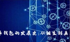 比特币钱包的发展史：从诞生到未来展望