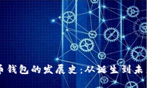 比特币钱包的发展史：从诞生到未来展望