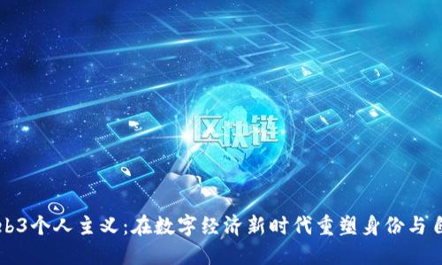 Web3个人主义：在数字经济新时代重塑身份与自由