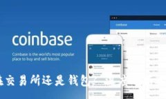 :USDT放在交易所还是钱包? 深度剖析选择的影响