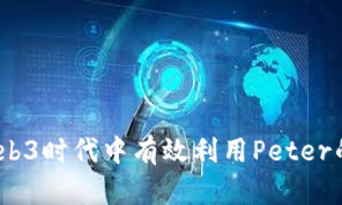 : 如何在Web3时代中有效利用Peter的发展潜力？