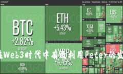 : 如何在Web3时代中有效利用Peter的发展潜力？
