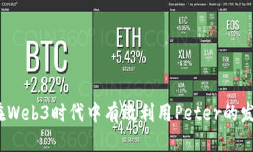 : 如何在Web3时代中有效利用Peter的发展潜力？