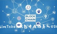 如何在imToken钱包中成功导入USDT指南