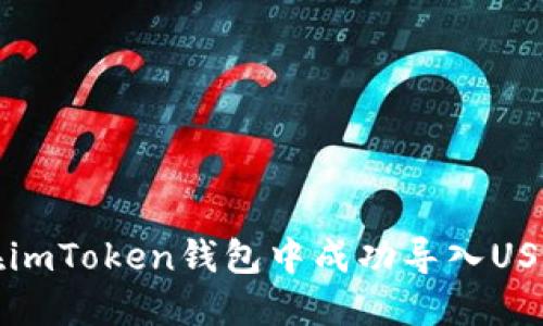 如何在imToken钱包中成功导入USDT指南