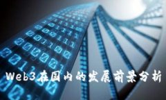 Web3在国内的发展前景分析