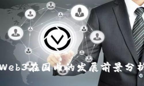 Web3在国内的发展前景分析