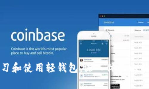 bieti比特币钱包：如何只下载最近的数据以存储空间/bieti
比特币钱包, 数据下载, 存储/guanjianci

在快速发展的数字货币时代，比特币作为最早也是最著名的加密货币，依然吸引着世界各地的投资者和技术爱好者。然而，随着比特币网络的不断成长，区块链的数据量也在不断增加。对于自身存储空间有限的用户来说，如何快速、便捷地使用比特币钱包，成了一个亟待解决的问题。本篇文章将围绕“比特币钱包只下载最近数据”的主题，从多个方面进行详细探讨，为读者提供实用的解决方案。

比特币钱包的工作原理
首先我们需要了解比特币钱包的基本工作原理。比特币钱包并不存储比特币本身，而是存储着用户私钥和公钥，其中公钥用于生成比特币地址，而私钥用于签名交易。每当我们进行交易时，比特币网络会验证这一交易，其实质就是通过查看区块链来确认相应的余额。

区块链是一种分布式数据库，每一个记录都称为区块，这些区块依附于一起形成链。这些区块中保存着所有的比特币交易记录，因此，整个比特币网络的每一个节点都要储存完整的区块链数据。随着时间的推移，区块链的数据加载越来越大，使得新用户在下载比特币钱包时面临很大的存储压力。

为什么选择只下载最近的数据？
选择只下载最近的数据有几个重要原因：
ul
    listrong节省存储空间：/strong完整的比特币区块链文件已超过数百GB，对于许多用户来说，存储空间是一大挑战。/li
    listrong提高下载速度：/strong只需下载最新的区块数据，可以显著缩短下载时间，用户可以更快地开始使用钱包。/li
    listrong简化安装过程：/strong减少需要处理的数据量，降低了在设置钱包时出现错误的几率，使得用户体验更加流畅。/li
/ul

如何实现只下载最近的数据
要实现比特币钱包只下载最近的数据，用户可以使用“轻钱包”或“SPV钱包”（简单支付验证）。这些钱包不需要下载整个区块链，而是只下载必要的区块头数据。用户可以在需要时，通过全节点进行验证，从而确保交易的安全性。

以下是实现这一功能的具体步骤：
ol
    li选择一个支持轻钱包或SPV功能的钱包软件，如Electrum、Mycelium等。/li
    li在安装过程中，根据提示选择只下载最近的数据选项。/li
    li启动钱包后，进行初步设置，并连接到网络。/li
    li做好与全节点的连接，以便在需要时可以验证交易。/li
/ol

安全性与风险管理
使用轻钱包虽然在存储空间和下载速度上带来了便利，但安全性也是不容忽视的问题。由于轻钱包不存储完整的区块链数据，安全性主要依赖于其连接的全节点。如果用户连接到不安全或恶意的节点，可能面临安全风险。

为此，在使用轻钱包时，用户需注意以下几点：
ul
    listrong选择可信节点：/strong确保连接到信誉良好的全节点，或者自行搭建一个全节点来提高安全性。/li
    listrong定期备份：/strong对钱包进行定期备份，以防数据丢失或设备故障。/li
    listrong使用强密码和双重认证：/strong保护私钥和钱包信息的安全，避免被攻击者盗取。/li
/ul

发展趋势与未来展望
未来，随着区块链技术的不断进步和发展，预计将会有更多支持轻量级钱包和只下载最近数据的钱包出现。这将为用户提供更为灵活、便捷的比特币交易体验。比如，未来可能会有基于云的数据存储方案，使得用户可以在不下载任何本地数据的情况下，完美地完成各种交易。

同时，随着用户越来越多，和技术的不断革新，也会促使开发者们着重考虑如何在保证安全的同时，过程、提升便捷性。因此，了解新技术的发展和应用是每一位数字货币用户的责任也是必要。

可能的相关问题

h41. 什么是比特币轻钱包，它与全节点钱包有什么区别？/h4
比特币轻钱包是一种不需要下载完整区块链的比特币钱包。它仅下载必要的交易信息来验证交易的有效性，而全节点钱包则会下载完整的区块链数据，这要求更大的存储空间。轻钱包通过连接到比特币网络中的全节点来获取所需信息，降低了下载和存储的成本。使用轻钱包用户不需要担心维护全节点的复杂性，这对于存储空间有限的用户尤为重要。

然而，轻钱包的安全性相对较低，因为它依赖于与全节点的连接。因此，选择可信的全节点及网络连接至关重要，用户应保持警惕，以避免被恶意节点攻击。

h42. 比特币轻钱包是否足够安全？/h4
比特币轻钱包的安全性受到多种因素的影响。虽然它提供了快捷的交易体验，但相较于全节点钱包，其安全性可能略显不足。轻钱包通常会与网络上的其他全节点进行通信，而这些节点不一定都是可信的。因此，用户在使用轻钱包时，应优先选择那些具有良好声誉的在线节点。

此外，用户还应采取其他安全措施，包括使用强密码、定期备份钱包、启用双重认证等。选择一个信誉良好的轻钱包软件，并确保在安全的环境中使用钱包，都是增加安全性的有效手段。

h43. 可以在哪里找到好的比特币钱包推荐？/h4
用户可以在一些公开的资源、技术社区和数字货币论坛中找到对比特币钱包的推荐。例如，Bitcointalk、Reddit、CoinDesk等平台上，经常会有用户分享他们的使用经验和推荐的良好钱包。此外，专业的加密货币网站也会定期发布最佳钱包的排名，帮助新用户做出合适的选择。

在选择钱包时，用户可以先进行初步调查，了解其功能、用户评价、安全性和开发者的背景。举例来说，Electrum和Mycelium被广泛认为是比较优秀的轻钱包选择，而Ledger和Trezor则是推荐的硬件钱包。用户应根据自己的需求选择最合适的钱包。

h44. 如何使用比特币钱包进行交易？/h4
使用比特币钱包进行交易的过程相对简单。首先，你需要确保钱包中有足够的比特币来完成交易。步骤如下：
ol
    listrong打开你的比特币钱包：/strong无论是轻钱包还是全节点钱包，打开钱包应用。/li
    listrong选择发送或交易按钮：/strong通常在钱包界面上会有“发送”或“付款”的按钮。/li
    listrong输入接收方的比特币地址：/strong确保地址的准确性，防止资金损失。/li
    listrong输入要发送的比特币数量：/strong你可以选择整个余额，也可以输入特定的金额。/li
    listrong确认交易信息：/strong在确保所有信息无误后，确认交易。/li
    listrong支付交易费用：/strong交易通常需要支付一定的手续费，确保设置合理的费用。/li
/ol

最后，交易完成后，你可以在钱包的交易记录中查看到相关的信息。注意，交易确认过程可能需要一定的时间，具体取决于网络的繁忙程度。

h45. 轻钱包的使用场景有哪些？/h4
轻钱包适合各种数字货币用户，尤其是那些希望在不占用太多存储空间的情况下进行日常交易的人。以下是轻钱包的几种主要使用场景：
ul
    listrong日常交易：/strong对于频繁进行小额交易的用户，轻钱包的快捷性使其成为理想之选。/li
    listrong移动设备使用：/strong由于轻钱包对存储空间的低要求，移动设备上的用户尤其适合使用轻钱包。/li
    listrong新用户体验：/strong对于那些刚刚接触比特币和数字货币的新用户，轻钱包提供了一个便利的起步体验。/li
/ul

总之，轻钱包的出现和发展，极大地便利了比特币用户的日常使用，而只下载最近数据的功能，更是为存储空间有限的用户提供了契机与便利。无论你是新手还是老手，都可以通过学习和使用轻钱包，深入体验比特币的魅力。