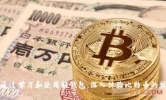 bieti比特币钱包：如何只下载最近的数据以存储空