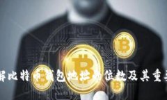 了解比特币钱包地址的位数及其重要性