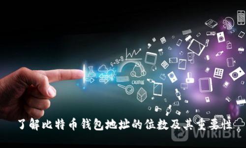 了解比特币钱包地址的位数及其重要性
