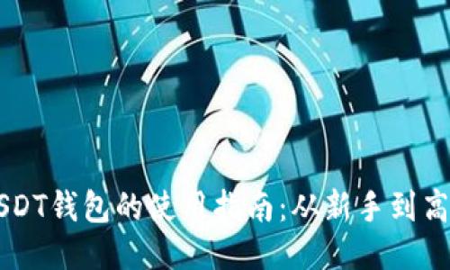 USDT钱包的使用指南：从新手到高手