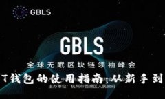 USDT钱包的使用指南：从新手到高手