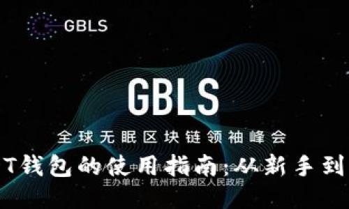 USDT钱包的使用指南：从新手到高手