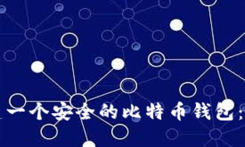 如何创建一个安全的比特币钱包：全面指南