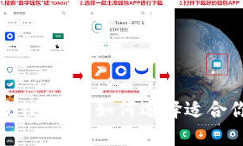 选择比特币钱包的最佳指南：如何选择适合你的比特币存储方式