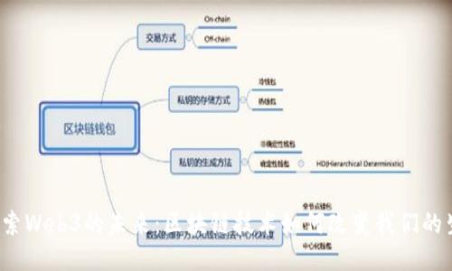  探索Web3的未来：区块链技术如何改变我们的生活