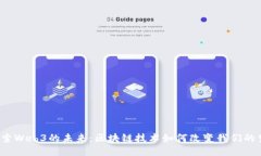  探索Web3的未来：区块链技术如何改变我们的生活