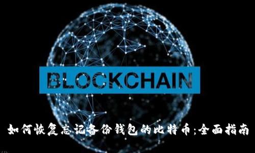 如何恢复忘记备份钱包的比特币：全面指南