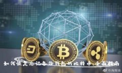 如何恢复忘记备份钱包的比特币：全面指南