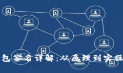 比特币钱包签名详解：从原理到实操全面解析