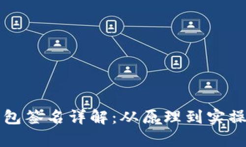 比特币钱包签名详解：从原理到实操全面解析
