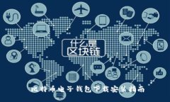  比特币电子钱包下载安装指南