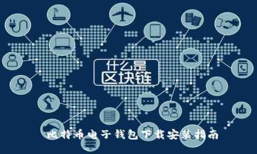  比特币电子钱包下载安装指南