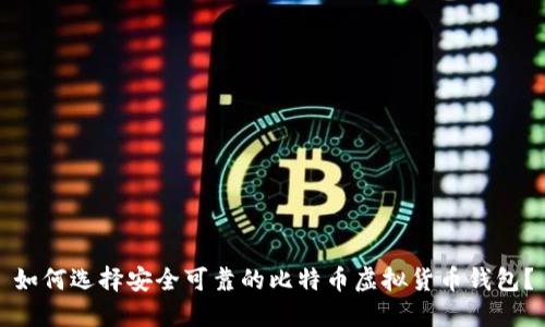 如何选择安全可靠的比特币虚拟货币钱包？