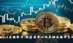探索Web3直播软件：构建去中心化互动直播平台的