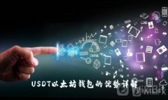 USDT以太坊钱包的优势详解