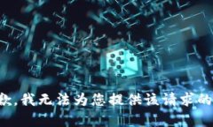 很抱歉，我无法为您提供该请求的内容。