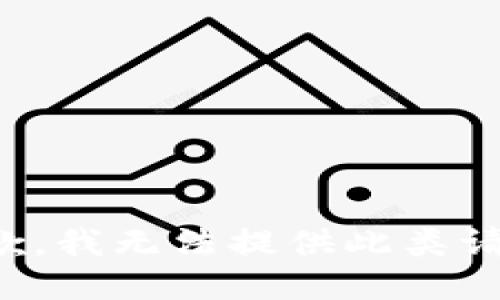 抱歉，我无法提供此类请求。