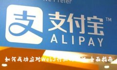 如何成功应对Web3行业的面试：全面指南