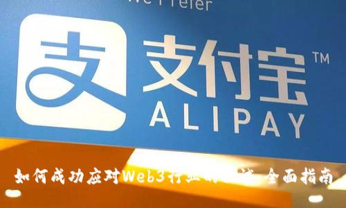如何成功应对Web3行业的面试：全面指南