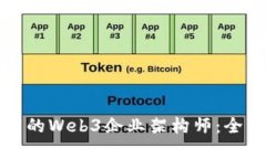 如何成为一名优秀的Web3企业架构师：全面指南与