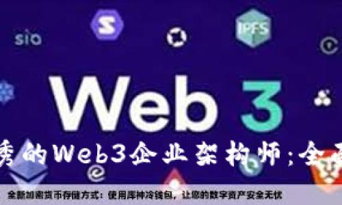 如何成为一名优秀的Web3企业架构师：全面指南与实用技巧